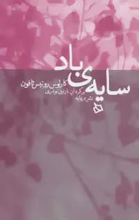 سایه ی باد