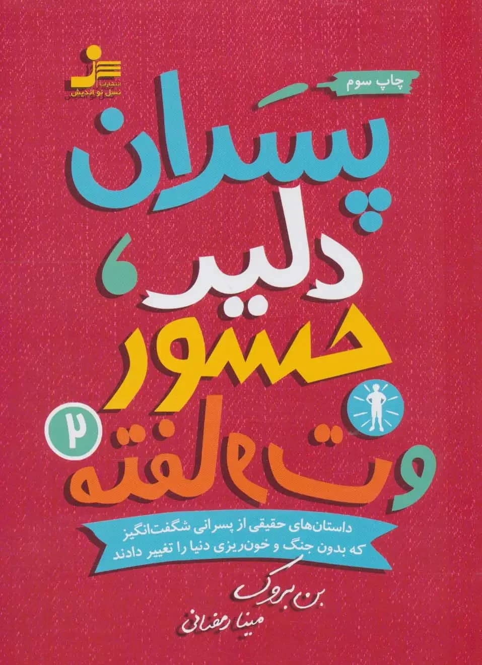 پسران دلیر، جسور و متفاوت 2