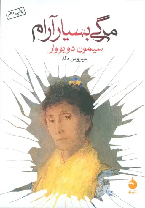 مرگی بسیار آرام
