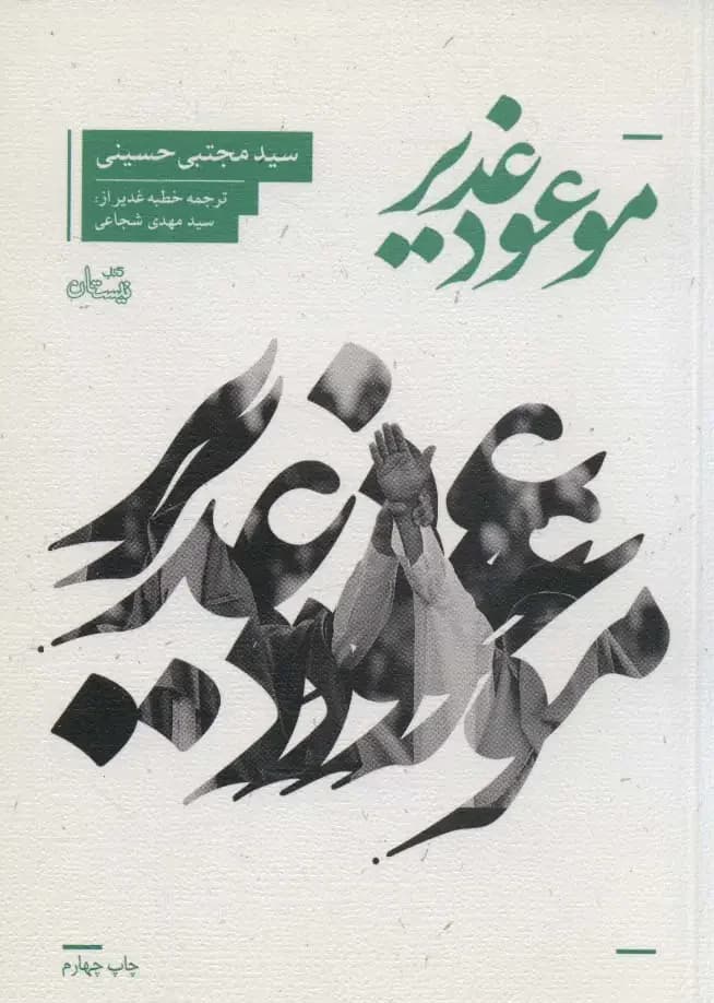 موعود غدیر