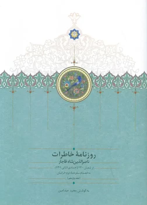 روزنامه خاطرات ناصرالدین شاه قاجار 11