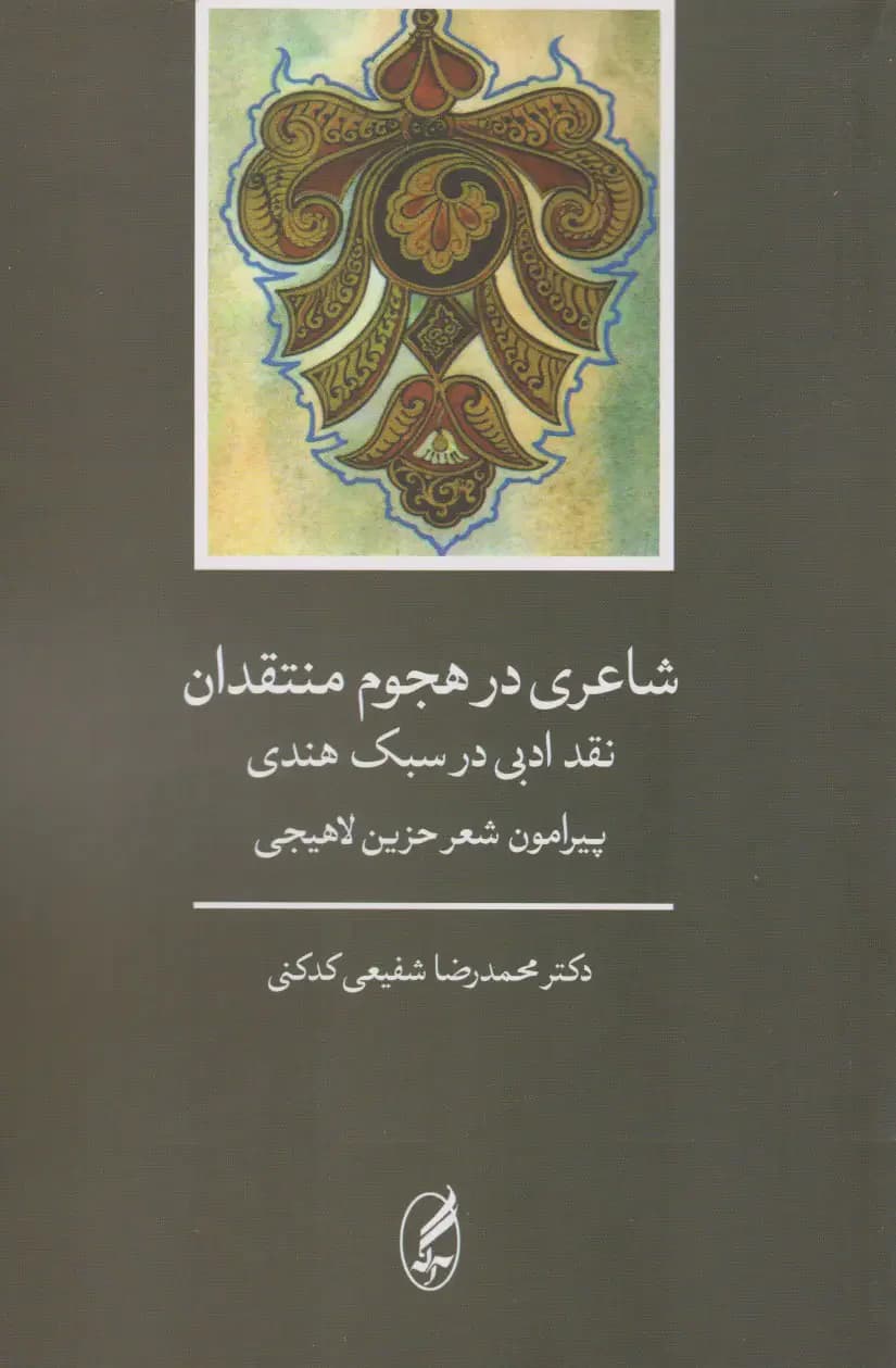 شاعری در هجوم منتقدان نقد ادبی در سبک هندی