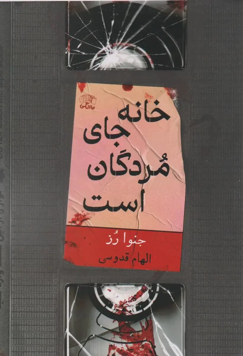 خانه جای مردگان است