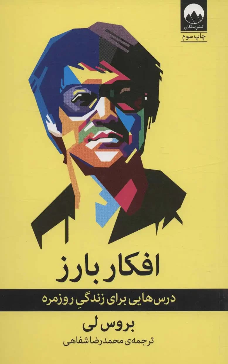 جلد افکار بارز