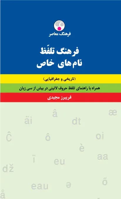 فرهنگ تلفّظ نام های خاص