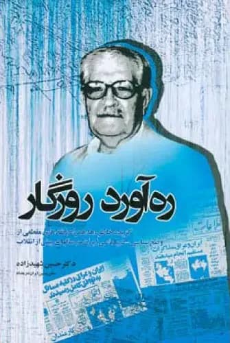 ره آورد روزگار