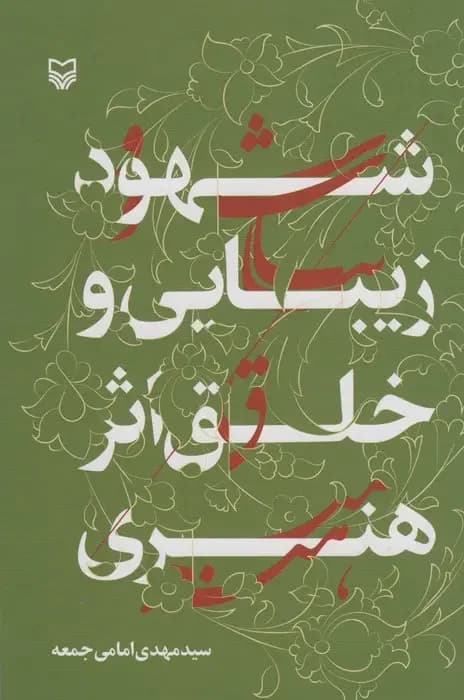 شهود زیبایی و خلق اثر هنری