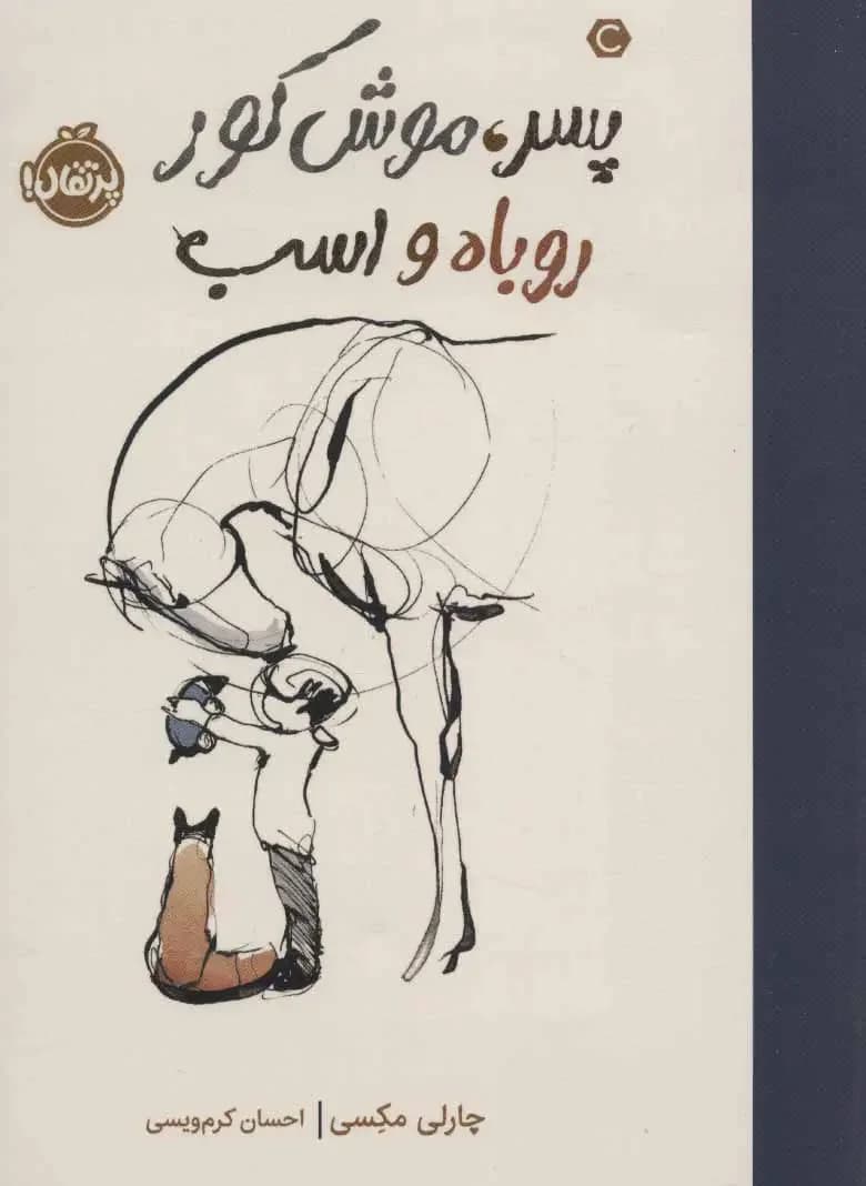 پسر، موش کور، روباه و اسب