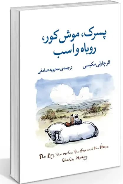پسرک موش کور روباه و اسب