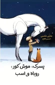 پسرک ، موش کور ، روباه و اسب