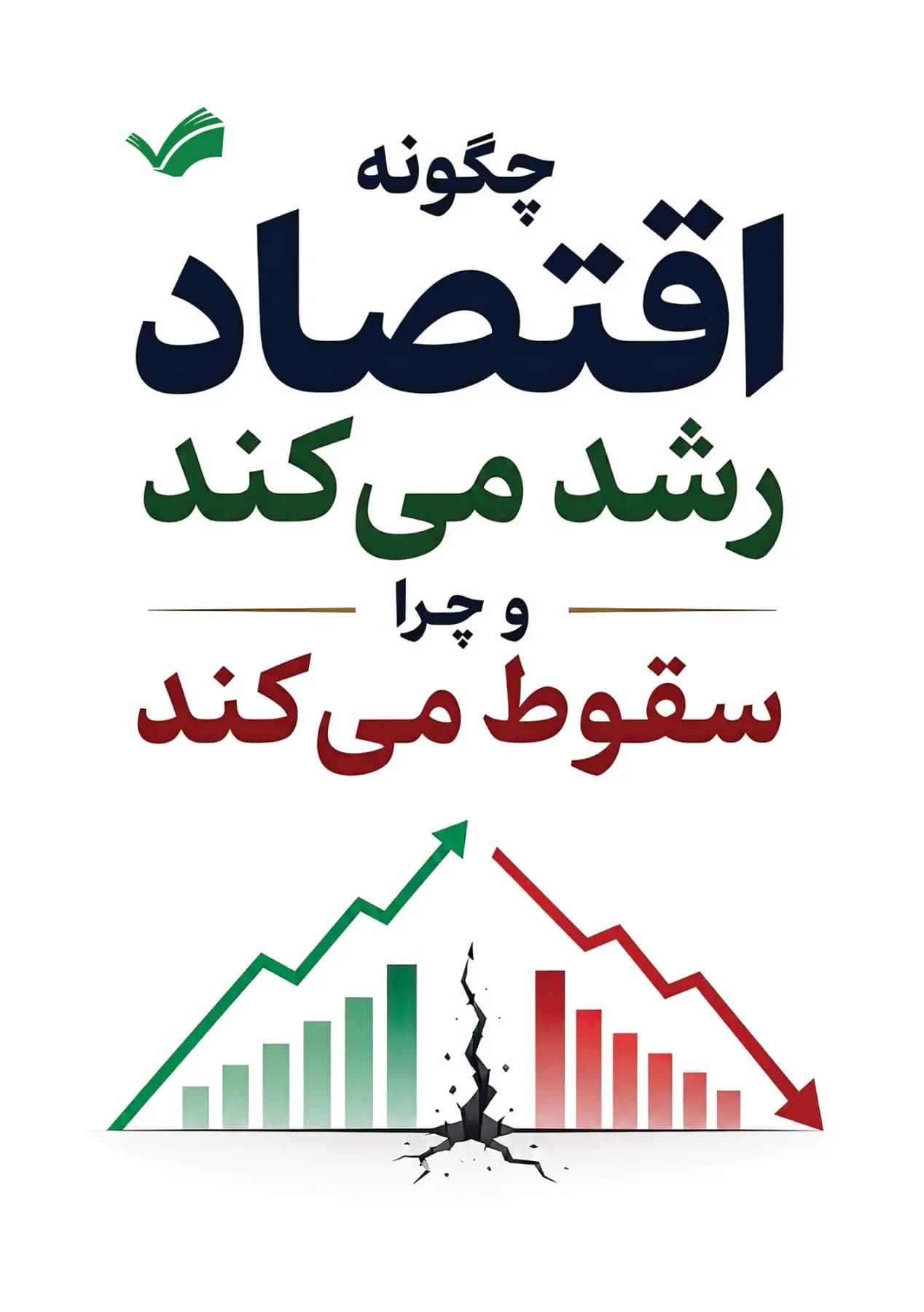 چگونه اقتصاد رشد می کند و چرا سقوط می کند