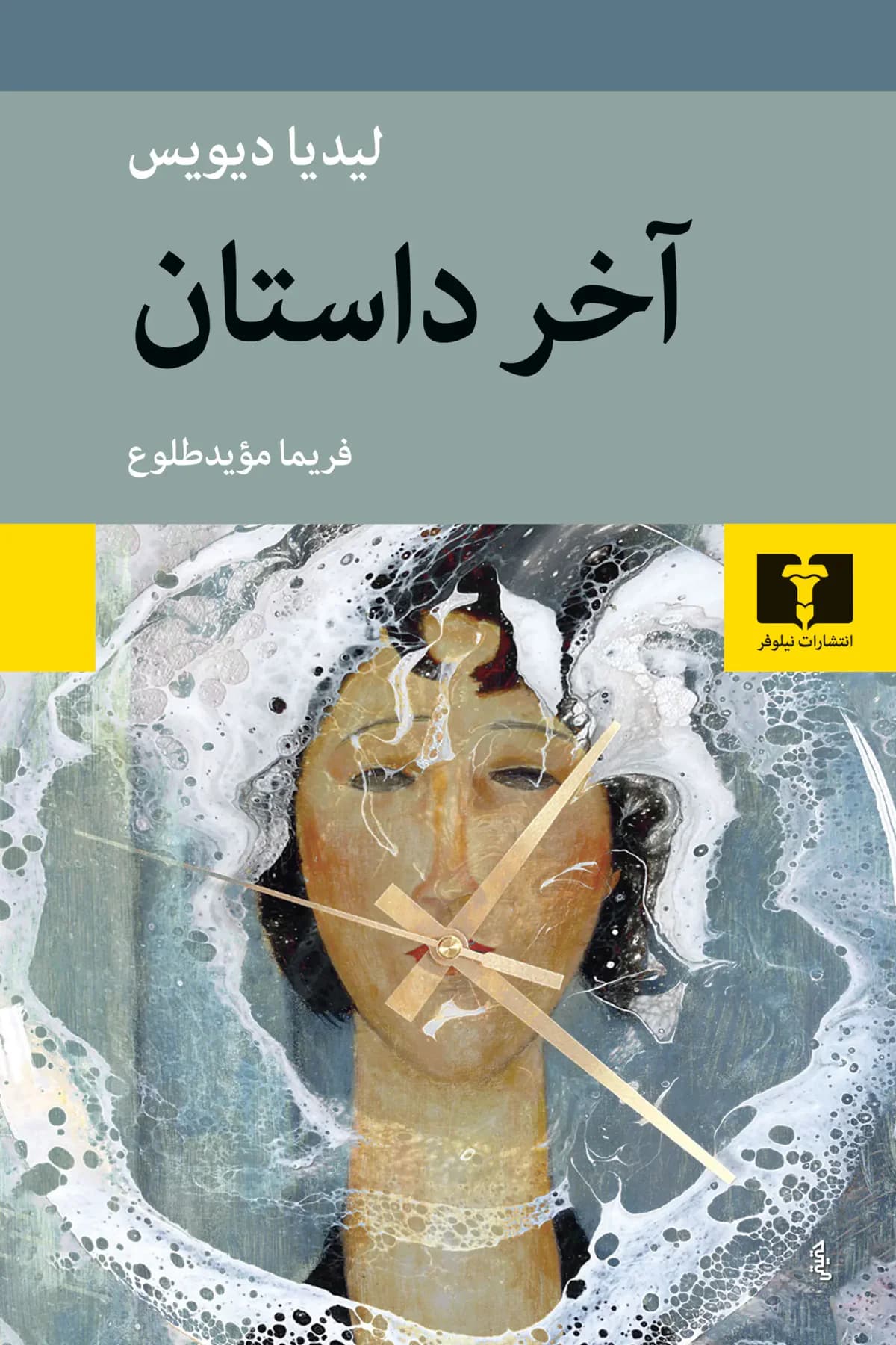 آخر داستان