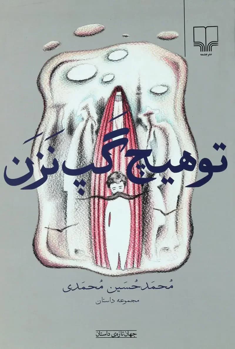 تو هیچ گپ نزن