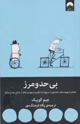بی حد و مرز
