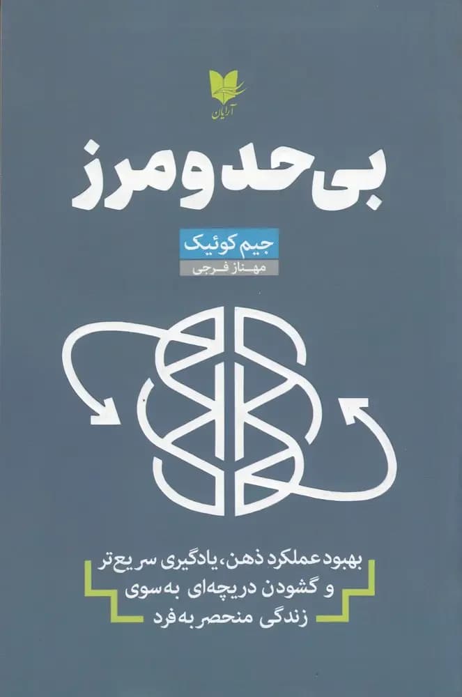 بی حد و مرز