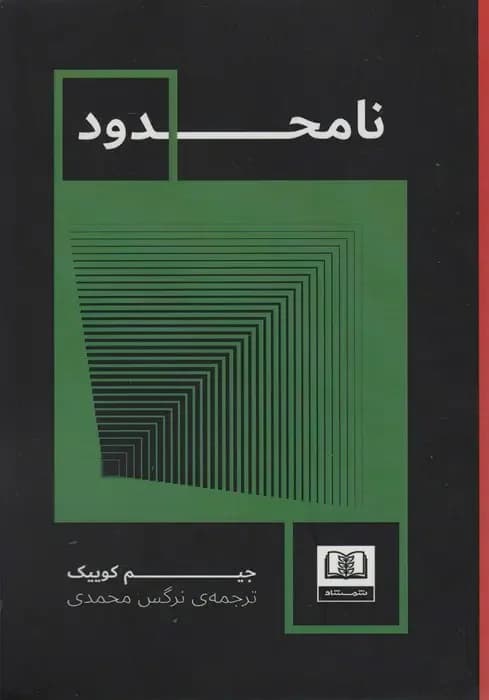 نامحدود