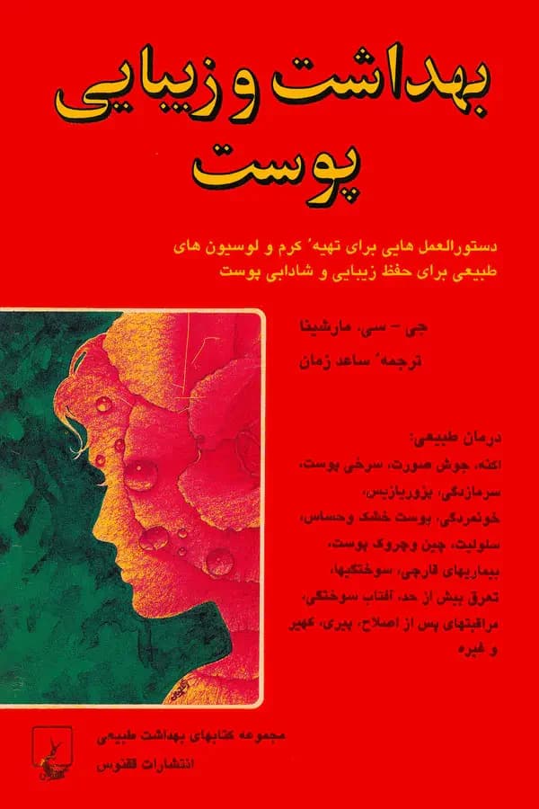 بهداشت و زیبایی پوست