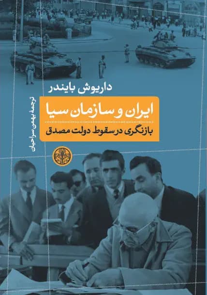 ایران و سازمان سیا