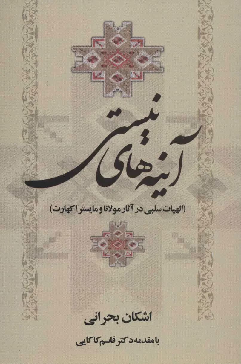 آینه های نیستی