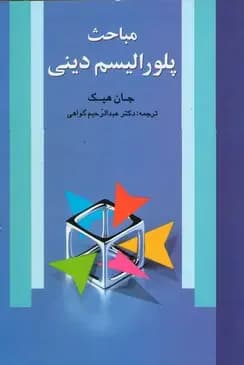 مباحث پلورالیسم دینی