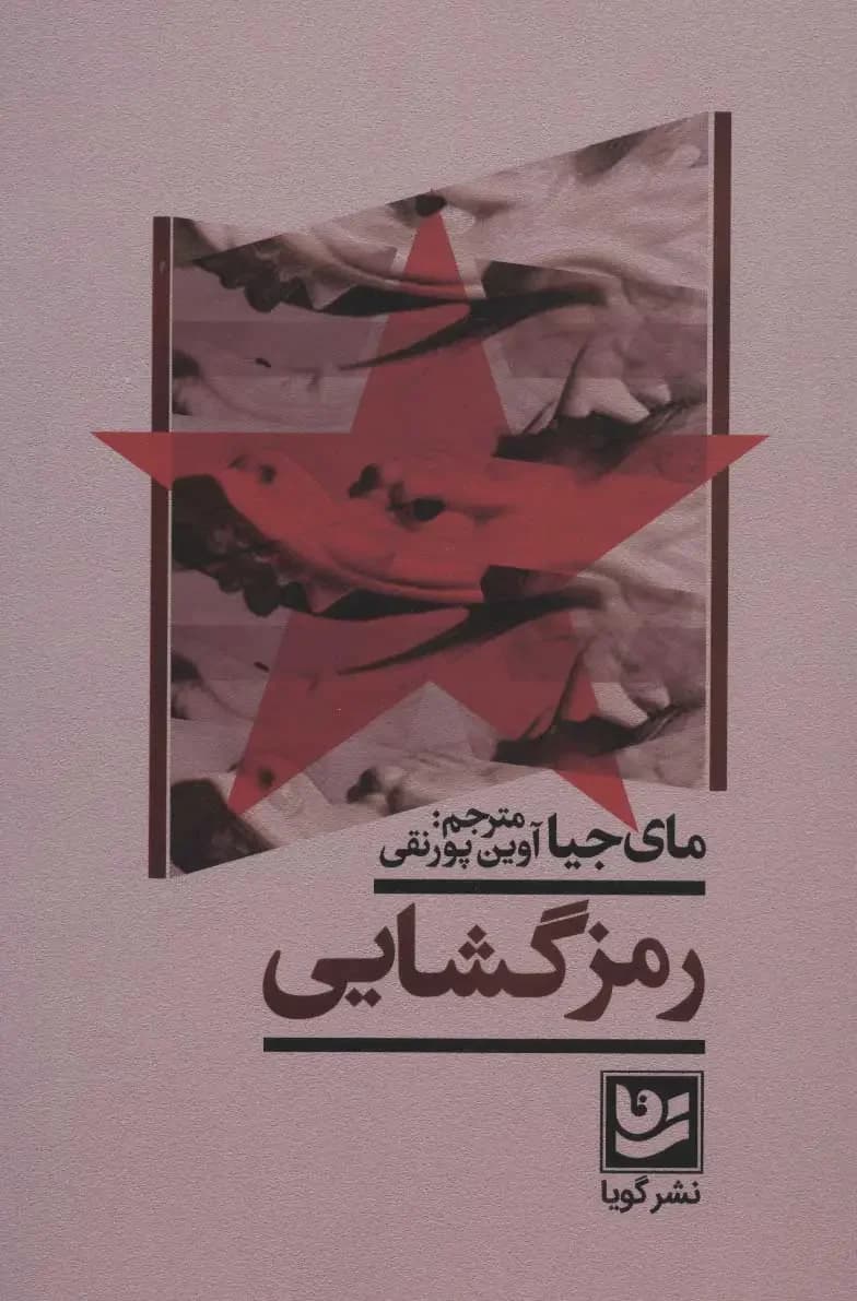 رمز گشایی