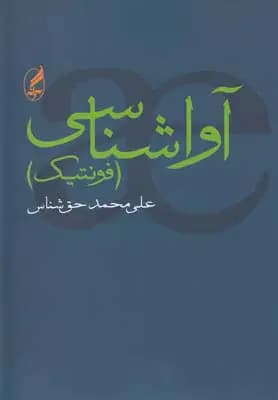 آواشناسی
