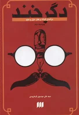 دگرخند