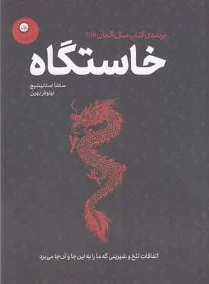 خاستگاه