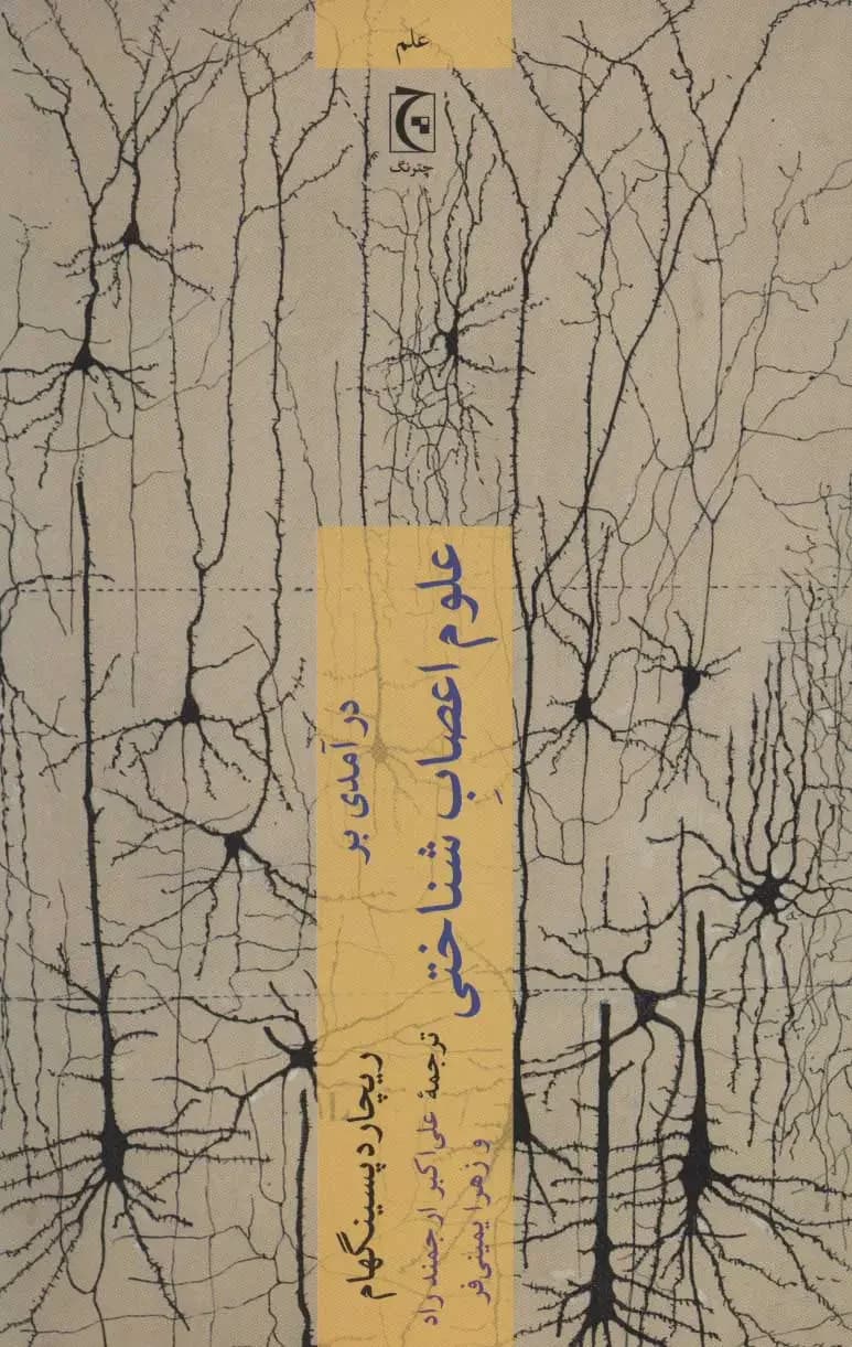 درآمدی بر علوم اعصاب شناختی
