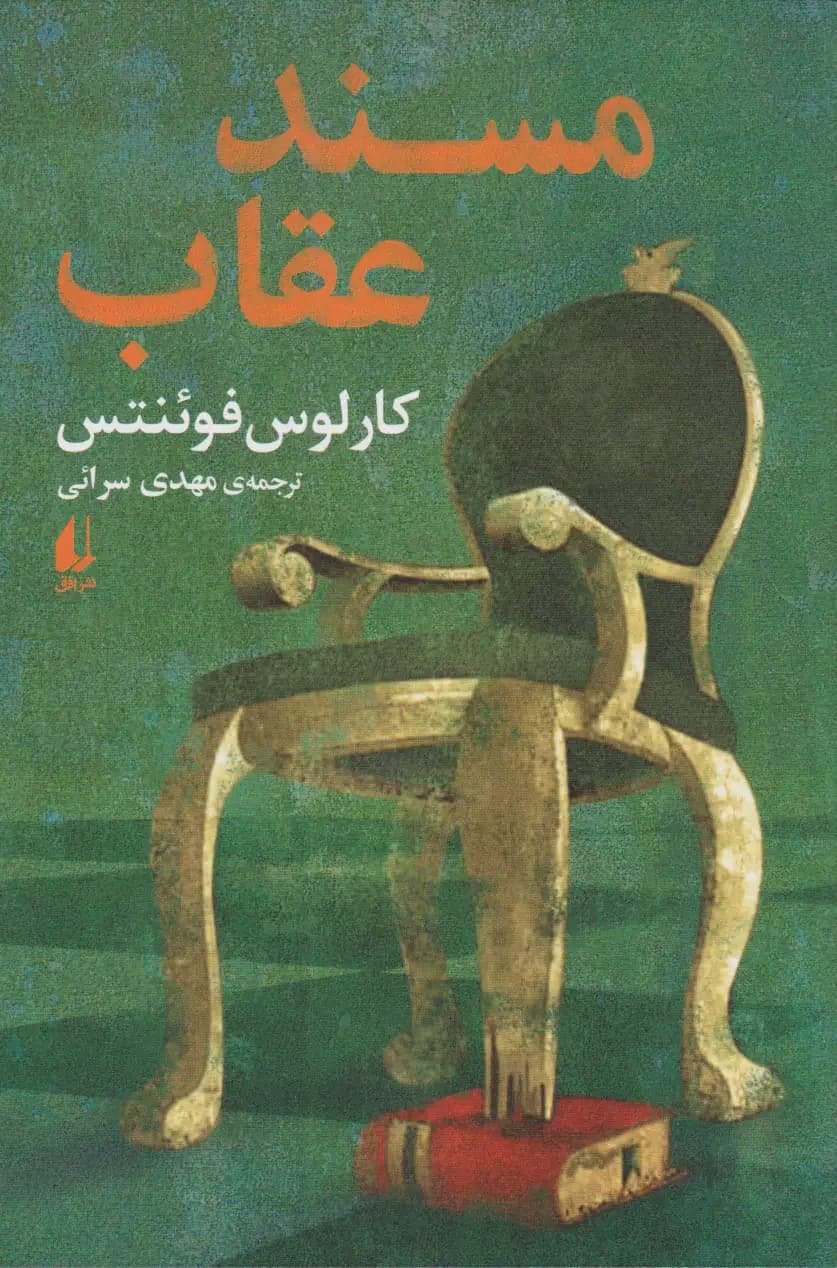 مسند عقاب