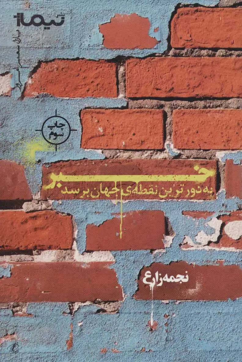 خبر به دورترین نقطه ی جهان برسد