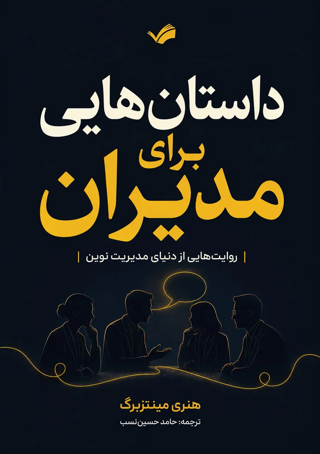 داستان هایی برای مدیران