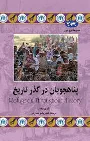پناهجویان در گذر تاریخ