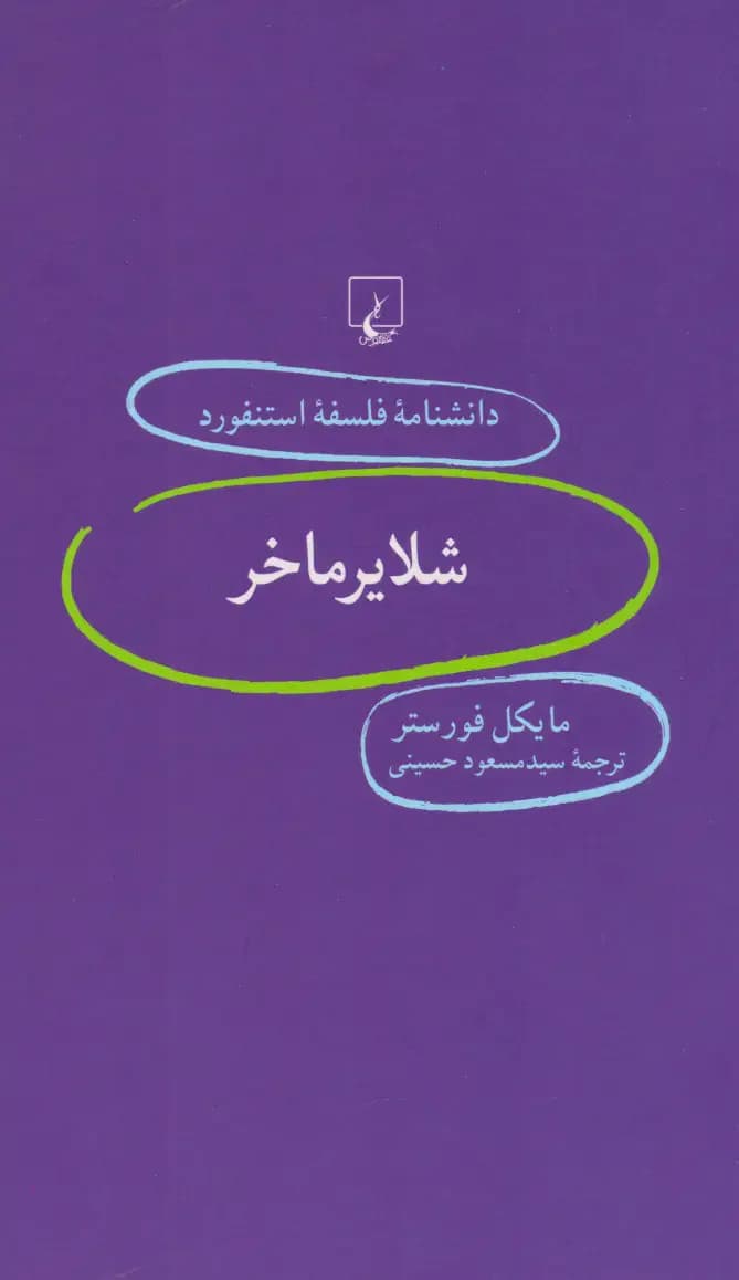 شلایرماخر