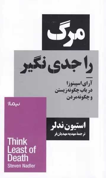 مرگ را جدی نگیر