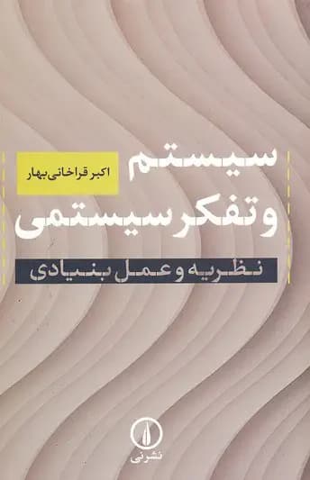 سیستم و تفکر سیستمی