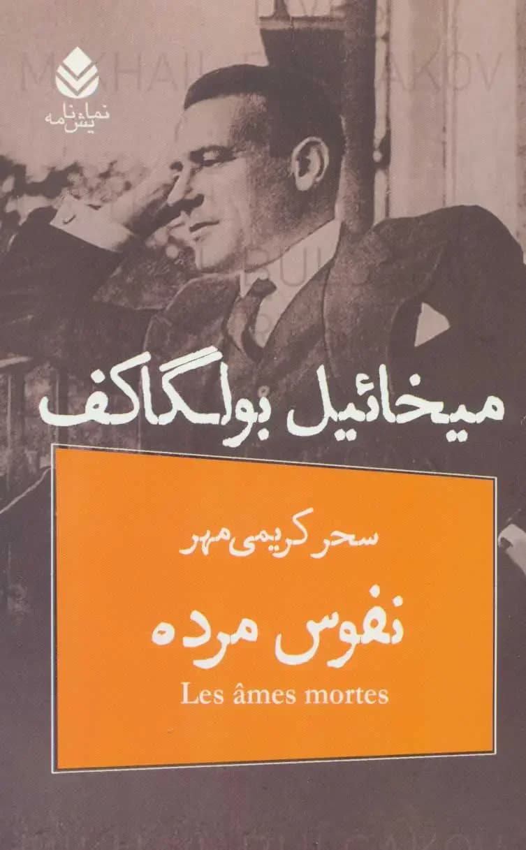 نفوس مرده