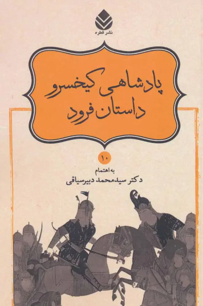 پادشاهی کیخسرو داستان فرود