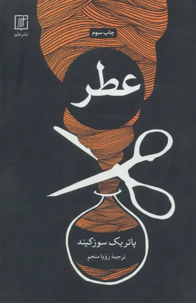 عطر سرگذشت یک جنایتکار