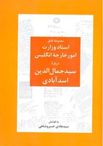 اسناد وزارت امور خارجه انگلیس درباره سید جمال الدین اسدآبادی