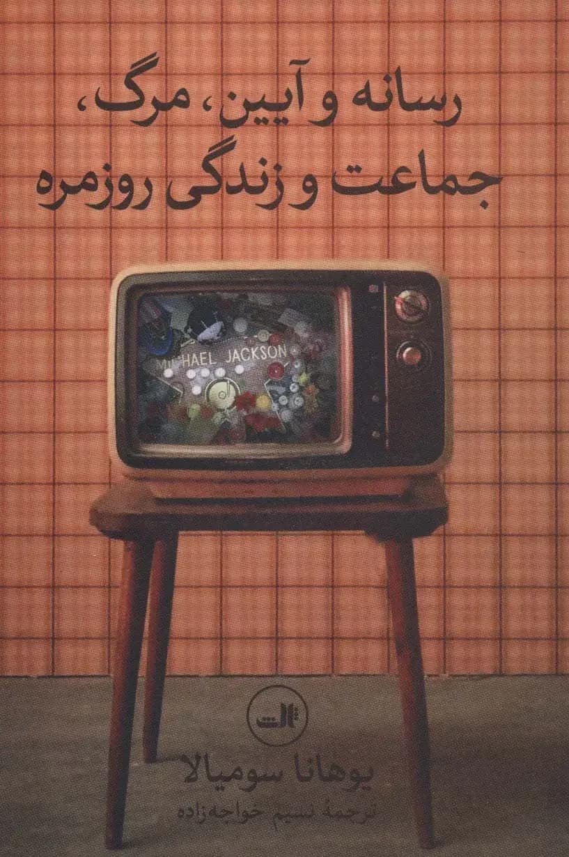 جلد رسانه و آیین،مرگ،جماعت و زندگی روزمره