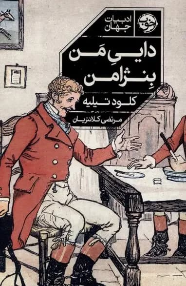 دایی من بنژامن