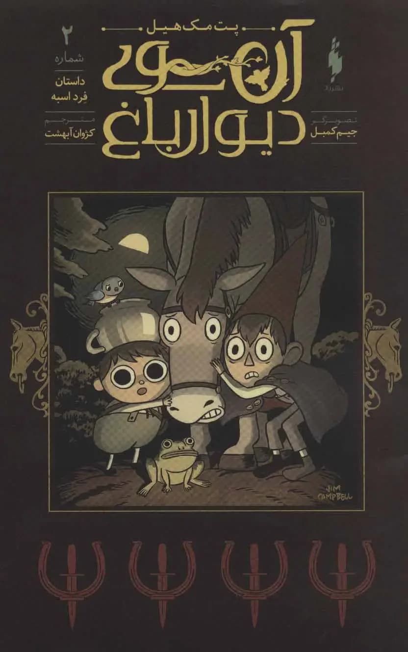 آن سوی دیوار باغ 2