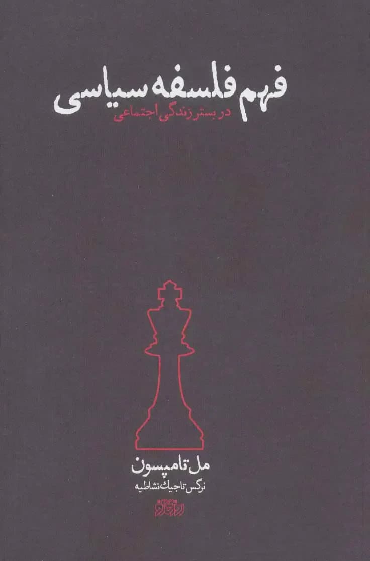 آشنایی با فلسفه سیاسی