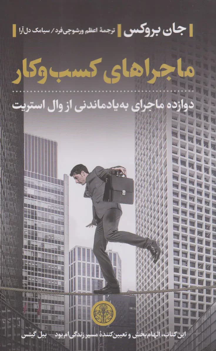 ماجراهای کسب و کار