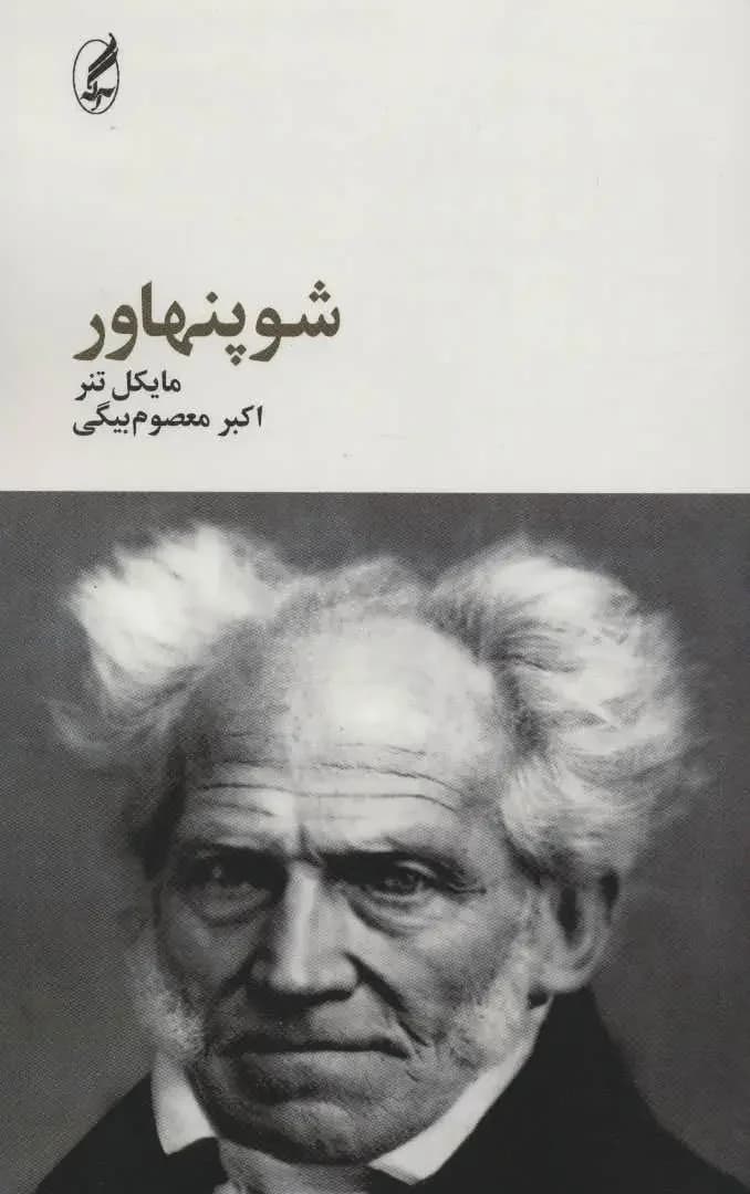 شوپنهاور