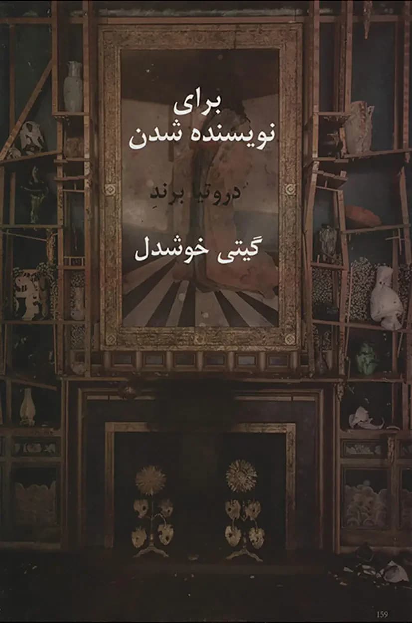 برای نویسنده شدن