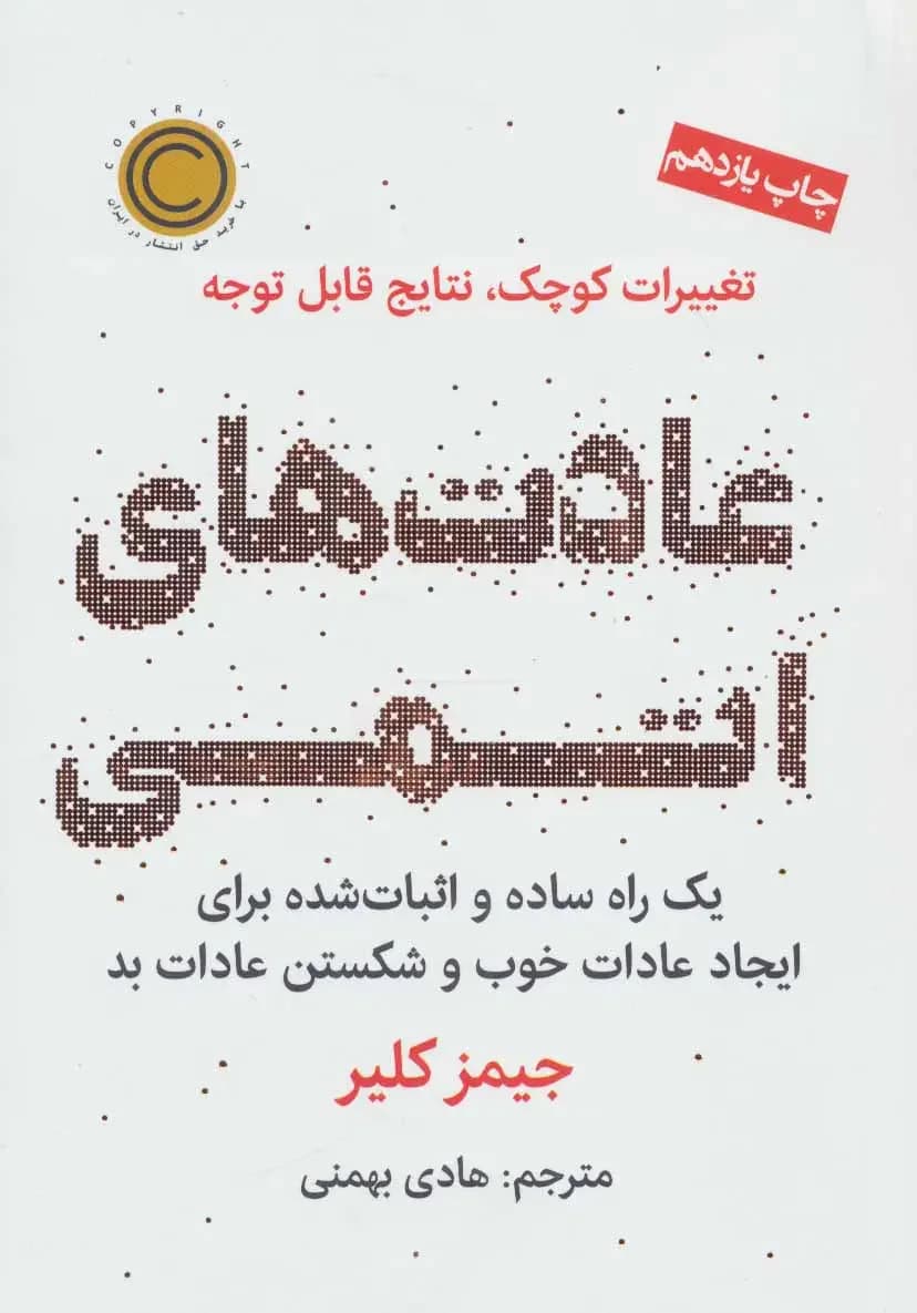 عادت های اتمی
