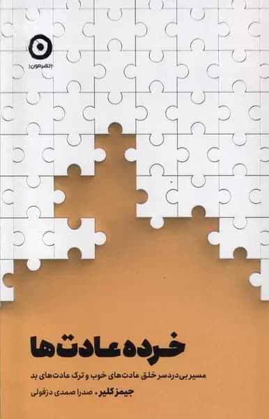 خرده عادت ها