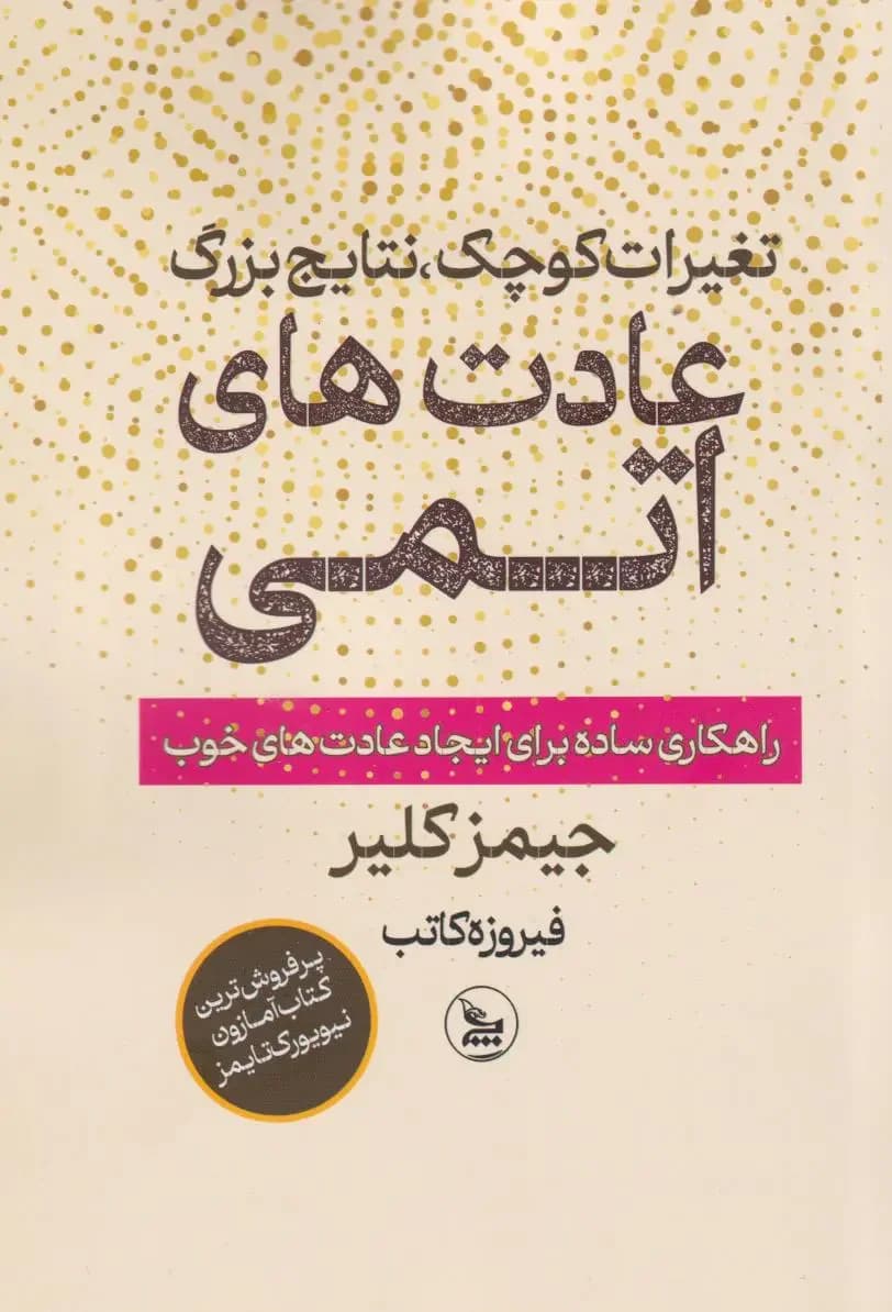 عادت های اتمی
